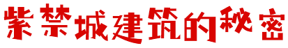 紫禁城建筑的秘密