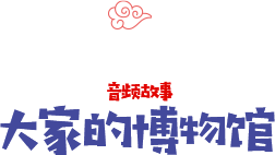 大家的博物馆