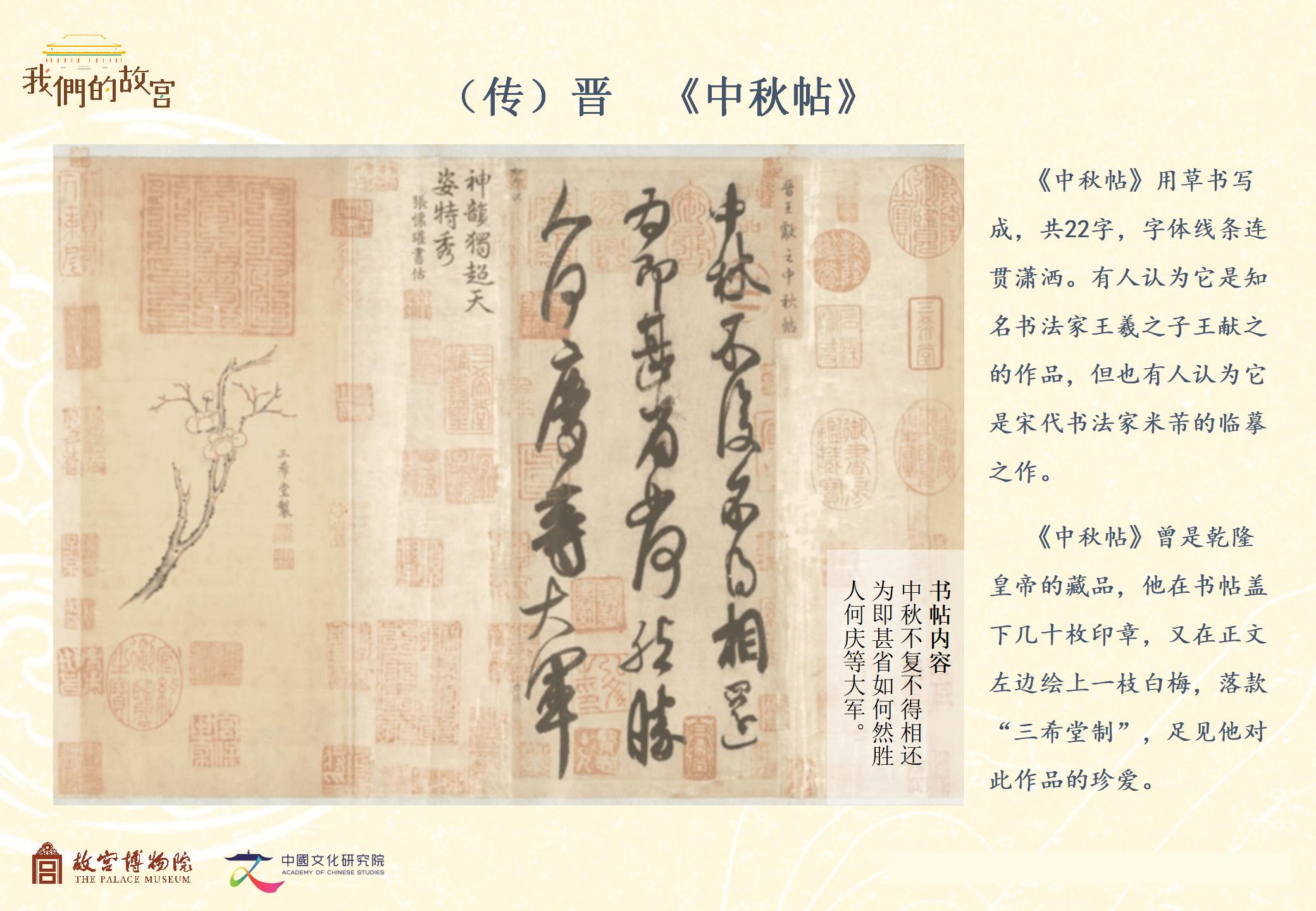 （传）晋  《中秋帖》_01.jpg