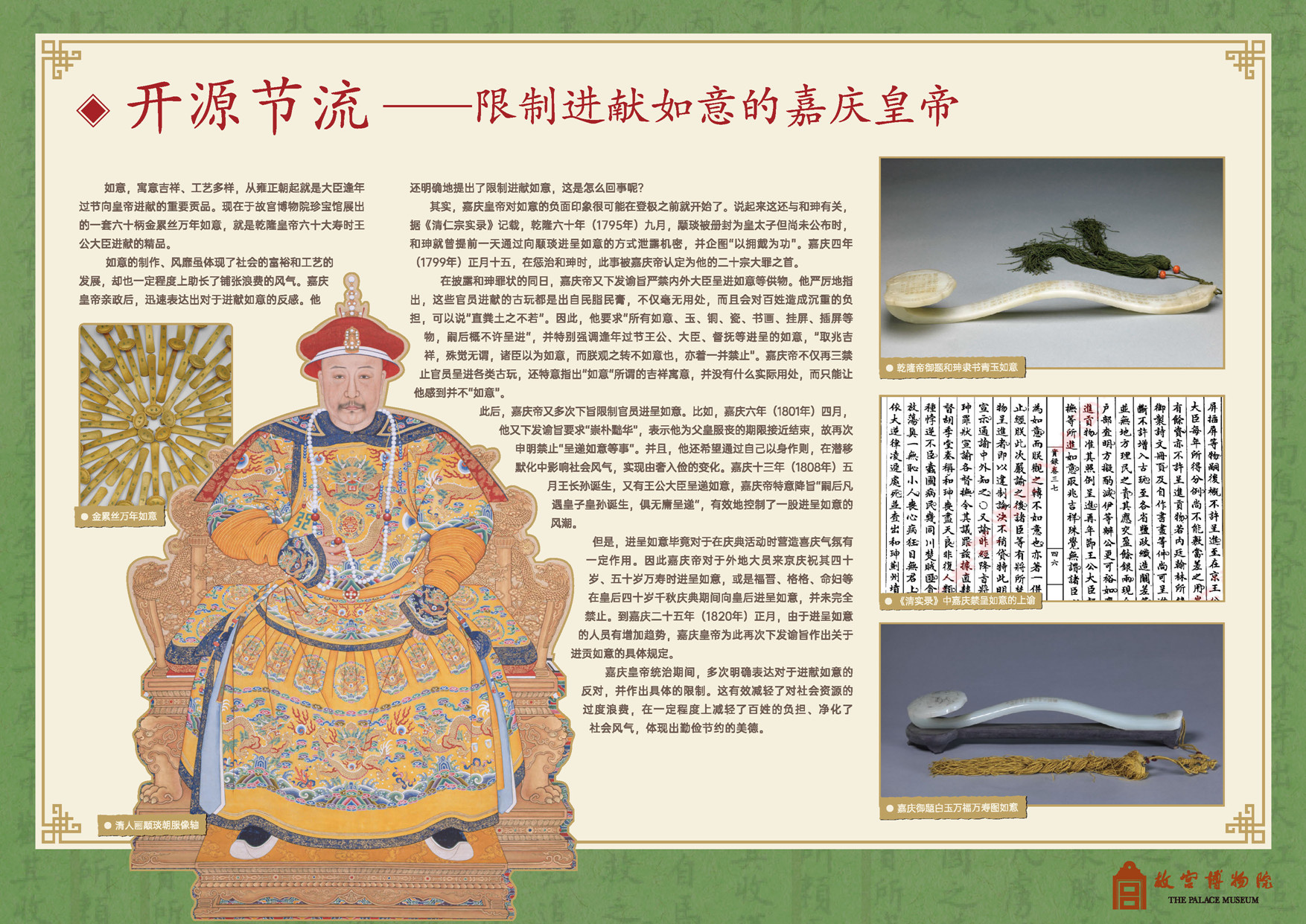 开源节流——限制进献如意的嘉庆皇帝.jpg