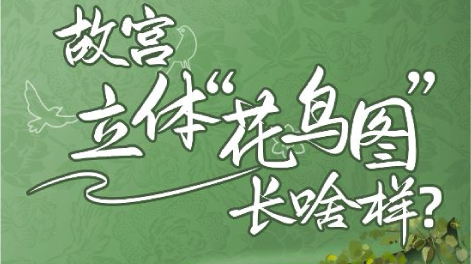 故宫立体“花鸟图”长啥样?