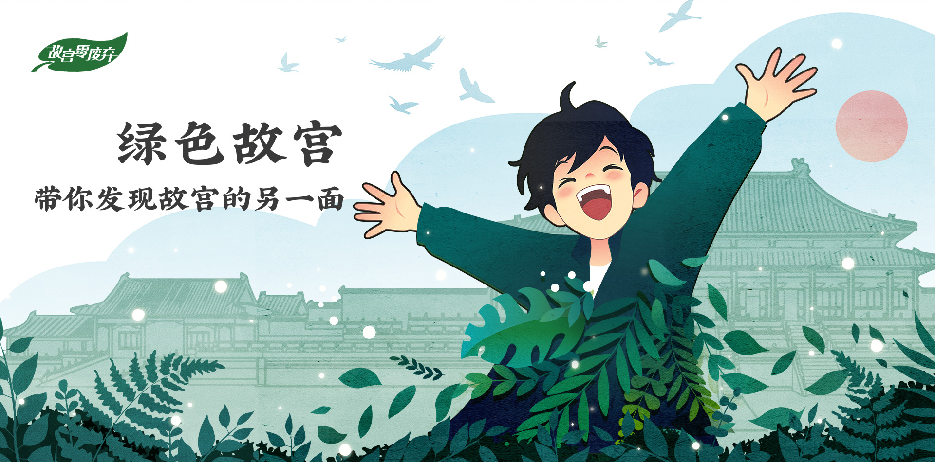 绿色故宫
